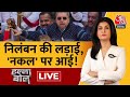 Halla Bol LIVE: विपक्ष का दांव उलटा पड़ गया? | 143 Opposition MPs Suspended | Anjana Om Kashyap