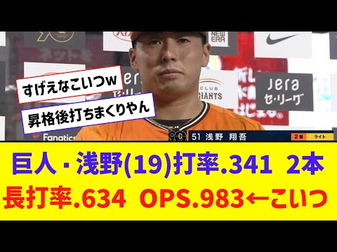 巨人・浅野(19)打率.341 2本 長打率.634 OPS.983←こいつ【なんJ反応】