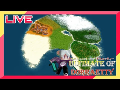 【ライブ配信】Ultimate Survival Worldの巨大マップで大冒険!! ULTIMATE OF DORRAETTY ~アルティメット・オブ・ドラエッティー~【統合版マインクラフト】