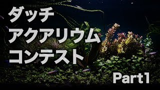 ダッチアクアリウムコンテスト　1