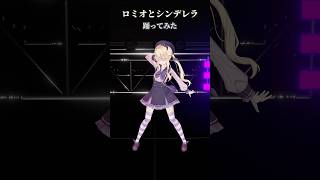 ねえ私と生きてくれる？ #shorts #ロミオとシンデレラ #踊ってみた #dance #初音ミク #ボカロ #Vtuber #月紫アリア