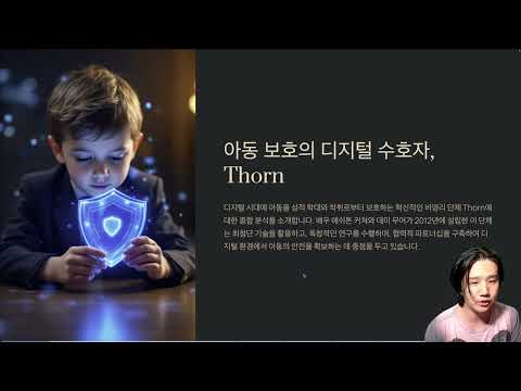 아동보호의 디지털 수호자 소프트웨어 기술이 예술로  Thorn.org 1편