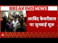 Arvind Kejriwal Arrested: सीएम केजरीवाल पर कोर्ट में सुनवाई शुरू | Delhi Liquor Scam