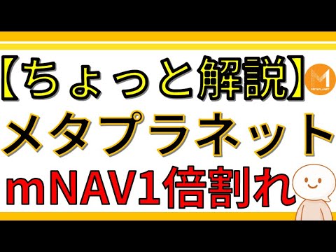 【ちょっと解説】メタプラネットmNAV1倍割れとはいったいどういう状況なのか、今後の展開はいかに!