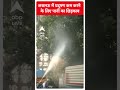 UP Pollution: लखनऊ में प्रदूषण कम करने के लिए पानी का किया छिड़काव #shorts  - 00:56 min - News - Video
