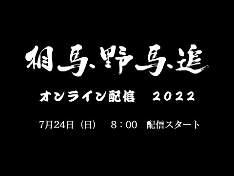 相馬野馬追 2022年(令和4年)2日目 オンライン配信