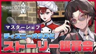 【ツイステ】『マスターシェフ』ストーリー鑑賞会（前編）カリムバースデーガチャや新情報も語る【twst/ディズニー】