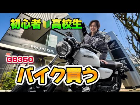 【納車】16歳バイク初心者🔰ついにバイクを買いました！【GB350】