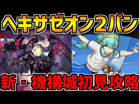 【ちょこっと機構城】ヘキサゼオンをキオの火力でぶっ潰す！日頃の恨みを返します。【パズドラ】