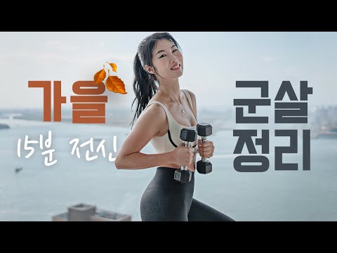 🍂 가을 맞이 뱃살 빼기 최적의 15분 근력 + 유산소 - 노층간 논스톱 홈트 유산소