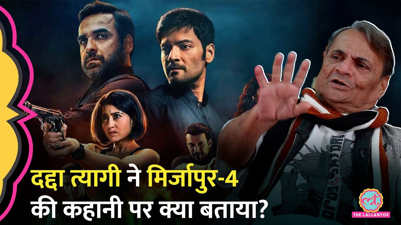 Mirzapur-4 Movie की कहानी पर Dadda Tyagi बने Lilliput ने अब अंदर की क्या बात बता दी! GITN