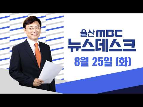 민선9기 첫 당정협의회‥'공공기관 이전' 맞손 - [LIVE] 뉴스데스크 2026년 8월 25일 (화)