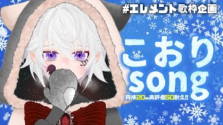 【エレメント歌枠：氷】高評価50耐久！猛暑をぶっ飛ばせ！涼しさMAX❄【#ぴえらいぶ  #Vsinger】#3