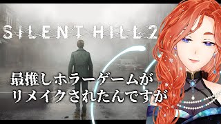 【SILENT HILL2】人類史上屈指の名作と思っているホラゲがリメイクされました【14】