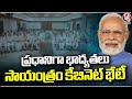 Modi To Take Charge As PM Shortly, Likely To Hold Cabinet Meeting Today | Delhi | V6 News