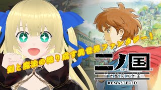 【二ノ国 白き聖灰の女王】ジブリの世界を縦横無尽に駆け巡る！剣と魔法のファンタジー世界を自由気ままに冒険するぞ！！！ #1 【優木ユノ】