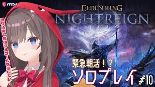 【ELDEN RING NIGHTREIGN】#10 朝活！滑り込みでソロでも強化フルゴール行ってみよ～！！【MSIノートPCイメージキャラ