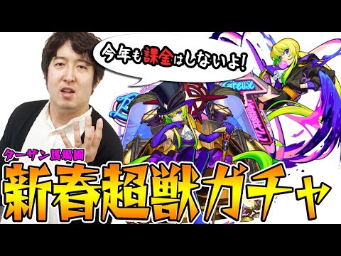 【モンスト】無課金ターザン馬場園がアルセーヌ狙いで新春超獣神祭ガチャ！