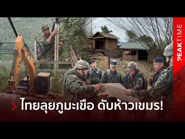 รองแม่ทัพภาค2 ลุยภูมะเขือ หลังทหารเขมร บุกสร้างฐานที่มั่น สร้างกะเช้าขนเสบียงเย้ยไทย!? | PEAKTIME