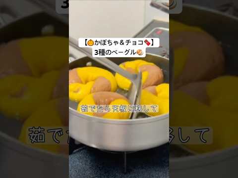 ベーグル3種✨ハロウィンが近いので🎃かぼちゃと🍫チョコの生地でベーグル作ってみた🥯