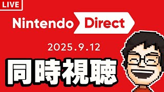 【ニンダイ同時視聴】Nintendo Direct 2025.9.12 を一緒にみよう！！（※ミラー配信ではないです）