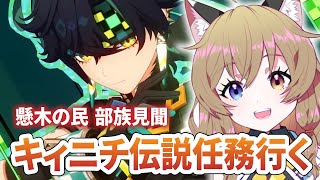 【原神 -Genshin Impact-】部族見聞『懸木の民』 第一幕～｜キィニチ伝説任務【南登かなる】