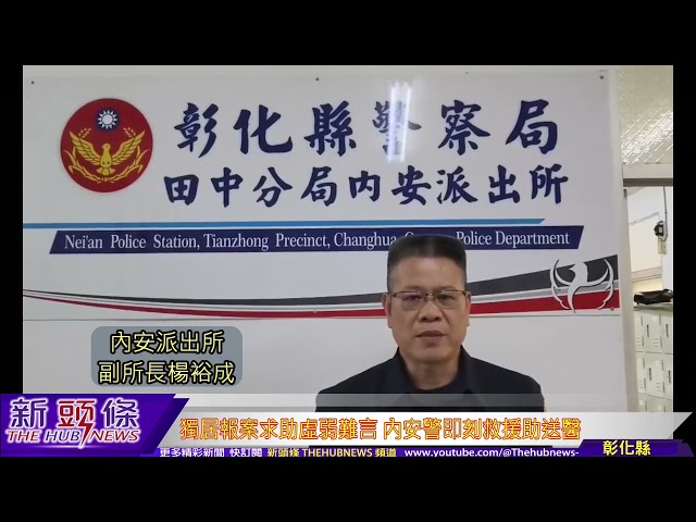 影音/獨居病患報案求助虛弱難言 內安警即刻救援助送醫