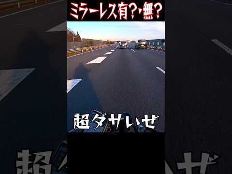 バイクのミラーを取っ払うとカッコ良くなるってホント？#shorts #motovlog