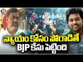 BJP Has Filed Case If We Fight For Justice, Says Victim | Hyderabad | V6 News
