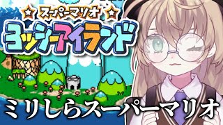【スーパーマリオ ヨッシーアイランド】初見！へっぽこ操作ニチアサマリオ【にじさんじ/矢車りね】