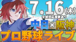 【プロ野球ライブ】阪神タイガースvs中日ドラゴンズのプロ野球観戦ライブ7/16(木)阪神ファン、中日ファン歓迎！！！【プロ野球速報】【プロ野
