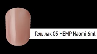 Naomi Гель-лак д/ногтей 6 мл Gel Polish 05 (3842)