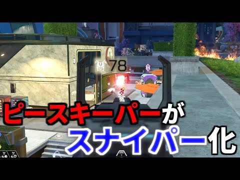 最新アプデでピースキーパーがスナイパー化してると話題に | Apex Legendsのサムネイル