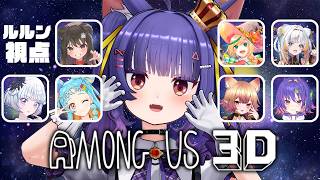 Among Us 3D┊英語も日本語もできないけどパッションまらあります！！！！！┊ルルン・ルルリカ視点/#WachaAmongUs