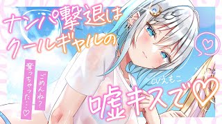 【あまあま】海辺のナンパ撃退は、クールギャルの嘘キスで♡【ASMR┊男性向け┊シチュボ┊KU100】