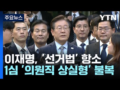 이재명, 공직선거법 징역형에 항소...법정 다툼 2라운드 / YTN