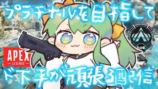 【 APEX配信 】プラチナⅣを目指してド下手が頑張る配信👊【 #梨野いずみ / 個人VTuber 】