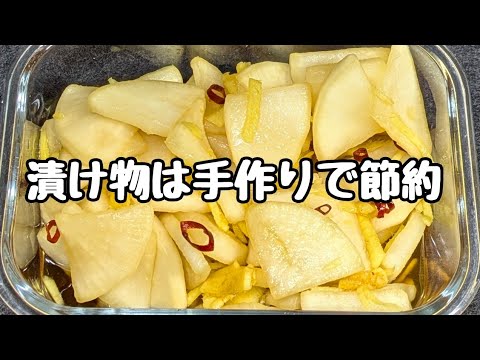 【大根の生姜漬け】食費がヤバ過ぎ😭【物価高騰】漬物は自分で作ります！