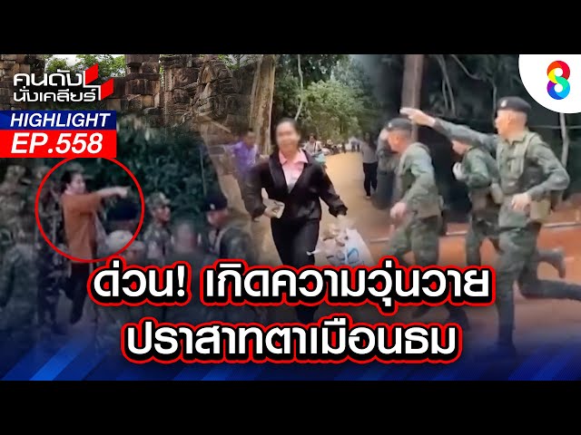 ด่วน! เกิดความวุ่นวาย ปราสาทตาเมือนธม I คนดังนั่งเคลียร์