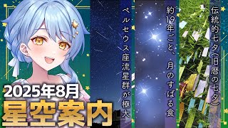 【🌃 8月の星空案内】必見天文イベント、しかも好条件！🔭宇宙大好きVTuberが天文現象や星座の情報などをお届け！【星見まどか】
