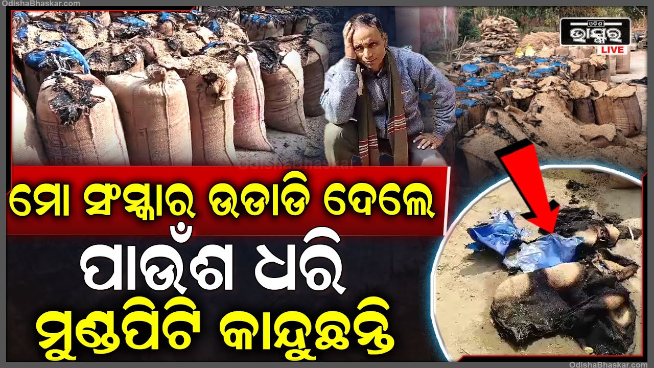ରାତି ଅଧରେ ମୋ ସଂସାର ଉଜାଡି ଦେଲେ... ଅଙ୍ଗାର ପାଉଁଶ ଧରି ମୁଣ୍ଡ ପିଟି କାନ୍ଦୁଛନ୍ତି, କହୁଛନ୍ତି ଆଜି ମୁଁ...