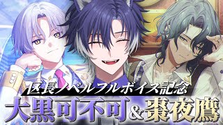 【 #18TRIP / 区長ノベル 】ついに実装！カプ厨大歓喜の『アノ』区長ノベルを読んで行く！【戌刃イトヤ/Vtuber】#エイトリ