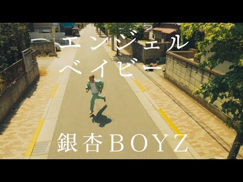 銀杏BOYZ - エンジェルベイビー(MV)