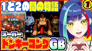 【#ドンキーコング】実はスパドンの続編‼️｜スーパードンキーコングGB｜ゲームボーイ【一比楽はがね/レトロゲームVtuber】