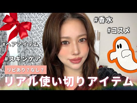 【リアル使い‼️】コスメや香水など使い切り❤️