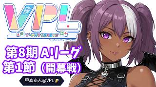 【#VPL】第8期 V-pro League  Aリーグ 第1節（開幕） 甲森あん視点【#Vプロ】