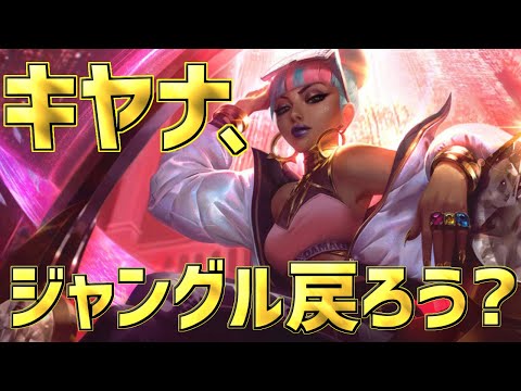 【lol】上位帯で密かに流行の兆しを見せるキヤナジャングルをプレイするので光栄に思いなさい【キヤナjg】