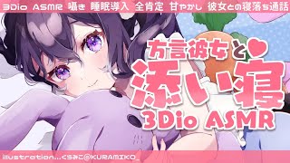 【3Dio/ASMR】方言彼女と寝落ち通話♡安心感のある囁き雑談ASMR － 睡眠導入・添い寝・全肯定・甘やかし【星森ちい / PBB】