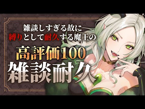 高評価100になるまで終われない魔王の土曜｜ライザ陛下 /Vtuber/初見歓迎