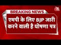 MP Election 2023: एमपी के लिए BJP जारी करने वाली है घोषणा पत्र | MP BJP Candidate List | CM Shivraj